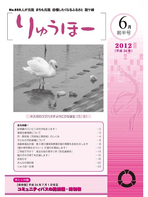 龍ケ崎市情報政策課作のりゅうほー2012（平成24年）6月前半号の作品詳細 - 貸出可能